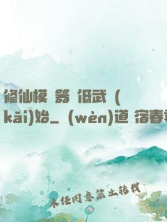 修仙模擬器從低武開(kāi)始